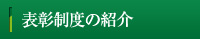 表彰制度の紹介