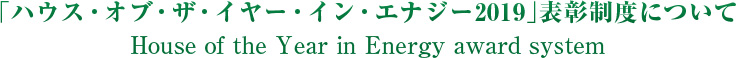 「ハウス・オブ・ザ・イヤー・イン・エナジー」表彰制度