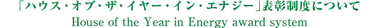 「ハウス・オブ・ザ・イヤー・イン・エナジー」表彰制度